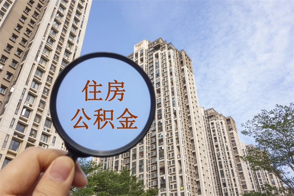 成都离职多久可以取住房公积金(离职多久后能取公积金) 成都离职多久可以取住房公积金(离职多久后能取公积金)